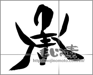Japanese calligraphy "承" [29546]