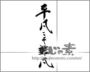Japanese calligraphy "平凡こそ非凡" [29552]