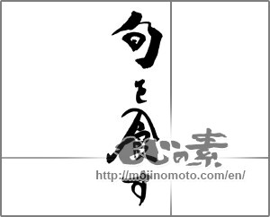 Japanese calligraphy "旬を食す" [29553]