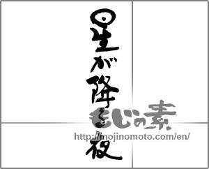 Japanese calligraphy "星が降る夜" [29554]