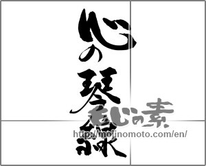 Japanese calligraphy "心の琴線" [29555]
