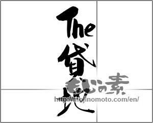 Japanese calligraphy "The貸地" [29556]