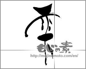 Japanese calligraphy "雫" [29558]