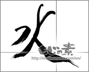 Japanese calligraphy "水 (water)" [29560]