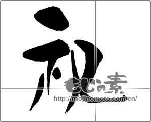 Japanese calligraphy "祝 (Celebration)" [29562]