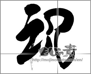 Japanese calligraphy "祝 (Celebration)" [29563]