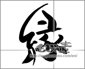 Japanese calligraphy "縁 (edge)" [29564]