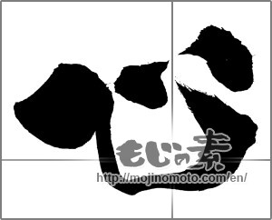 Japanese calligraphy "心 (heart)" [29566]