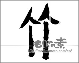Japanese calligraphy "竹 (bamboo)" [29567]