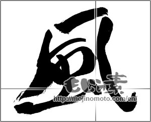 Japanese calligraphy "風 (wind)" [29568]