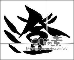 Japanese calligraphy "澄" [29597]