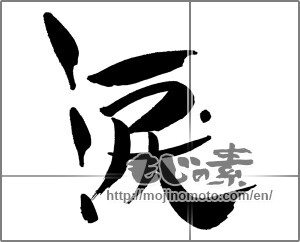 Japanese calligraphy "涙 (tears)" [29598]