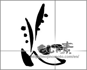Japanese calligraphy "悲 (Sad)" [29599]