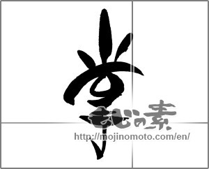 Japanese calligraphy "掌" [29600]