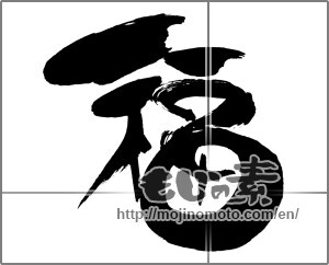 Japanese calligraphy "福 (good fortune)" [29601]