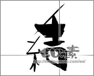 Japanese calligraphy "結 (tie)" [29602]