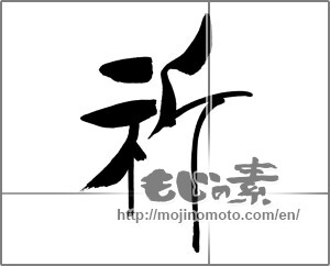 Japanese calligraphy "祈 (pray)" [29603]