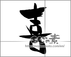 Japanese calligraphy "喜 (Joy)" [29604]