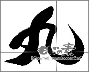 Japanese calligraphy "丸 (Circle)" [29609]