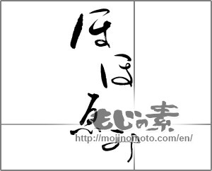 Japanese calligraphy "ほほゑみ" [29611]