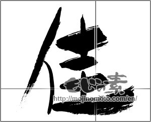 Japanese calligraphy "佳" [29612]