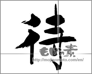 Japanese calligraphy "待" [29613]