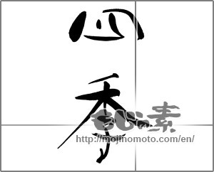 Japanese calligraphy "四季 (Four Seasons)" [29619]