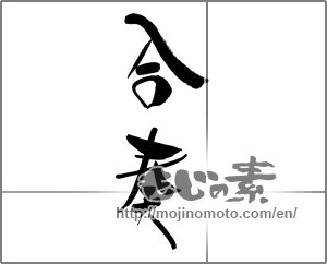 Japanese calligraphy "合奏" [29620]