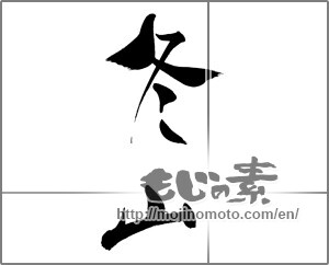 Japanese calligraphy "冬山" [29621]