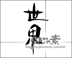 Japanese calligraphy "世界 (World)" [29622]