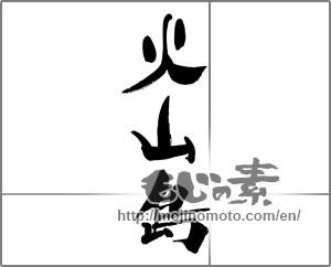 Japanese calligraphy "火山島" [29623]