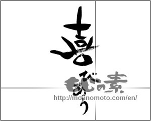 Japanese calligraphy "喜びあう" [29624]