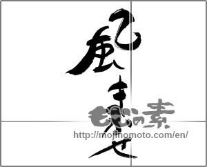 Japanese calligraphy "風まかせ" [29625]