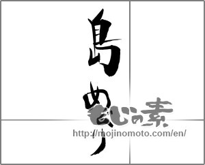 Japanese calligraphy "島めぐり" [29626]