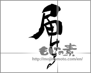 Japanese calligraphy "届ける" [29628]