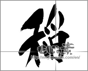 Japanese calligraphy "稲" [29629]
