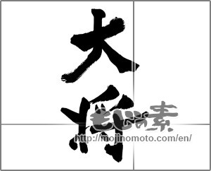 Japanese calligraphy "大将" [29632]