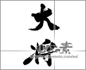 Japanese calligraphy "大将" [29633]