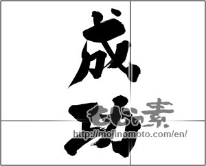 Japanese calligraphy "成功 (success)" [29635]