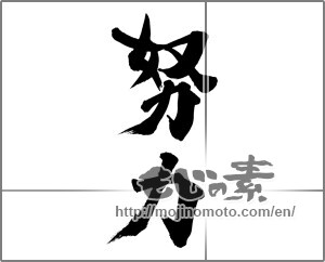 Japanese calligraphy "努力 (effort)" [29636]
