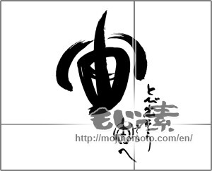 Japanese calligraphy "宙　とび出そう宙へ" [29647]