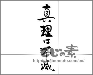 Japanese calligraphy "真理は不滅" [29648]