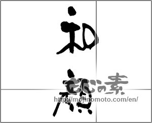 Japanese calligraphy "和顔" [29650]