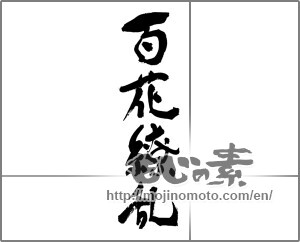 Japanese calligraphy " (Many flowers blooming in profusion)" [29651]