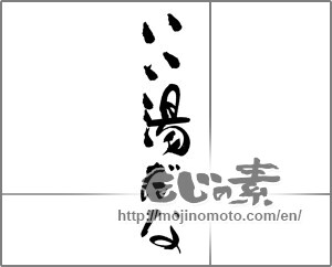 Japanese calligraphy "いい湯だな" [29652]