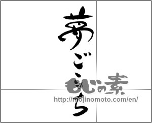 Japanese calligraphy "夢ごこち" [29653]