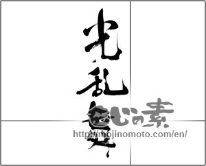 Japanese calligraphy "光乱舞" [29654]
