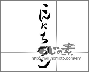 Japanese calligraphy "こんにちワン" [29655]