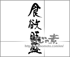 Japanese calligraphy "食欲旺盛" [29661]