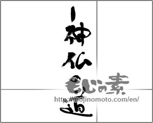 Japanese calligraphy "神仏の道" [29662]